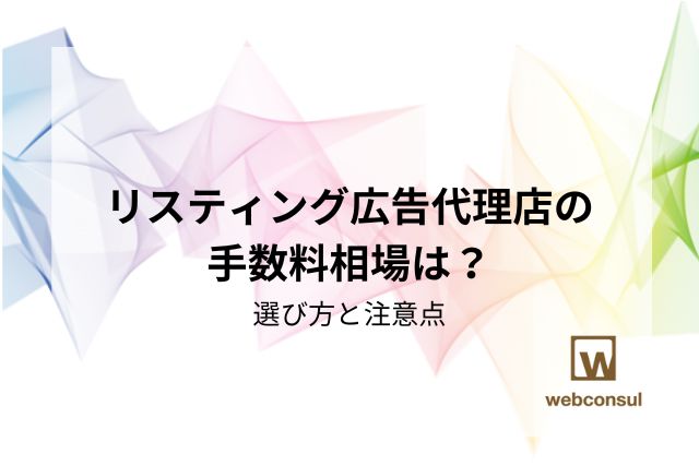 リスティング広告代理店の手数料相場は？選び方と注意点