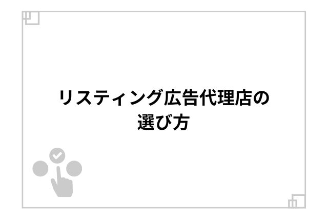 リスティング広告代理店の選び方