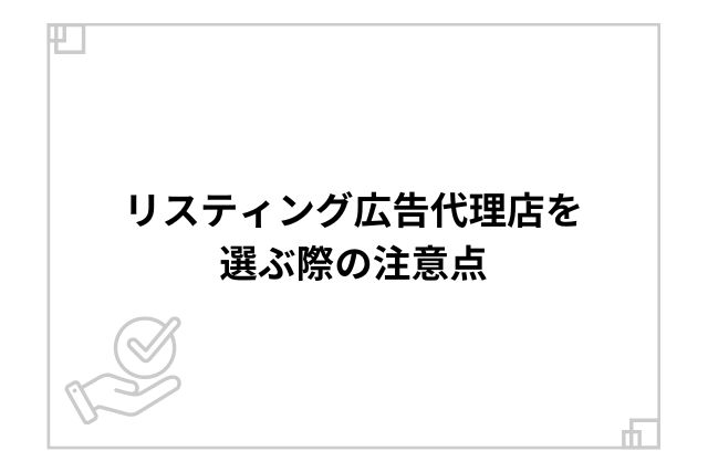 リスティング広告代理店を選ぶ際の注意点