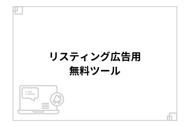 リスティング広告用無料ツール