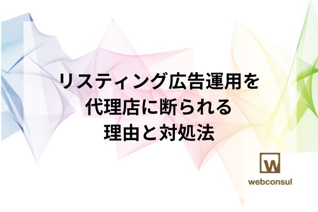 リスティング広告運用を代理店に断られる理由と対処法