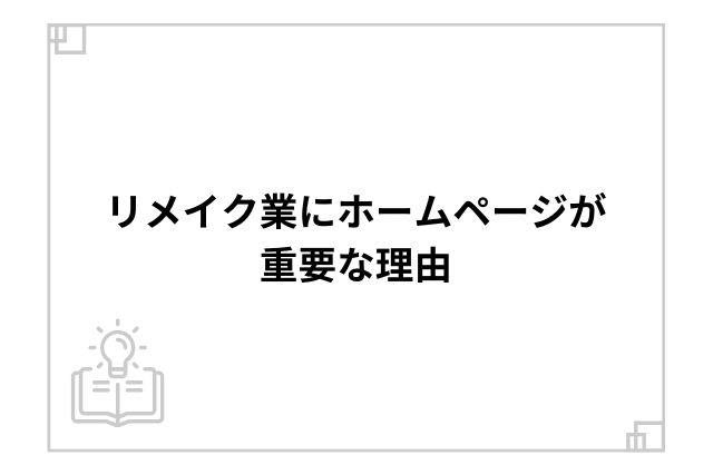 リメイク業にホームページが重要な理由