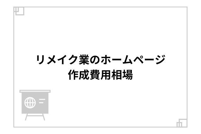 リメイク業のホームページ作成費用相場