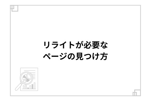 リライトが必要なページの見つけ方