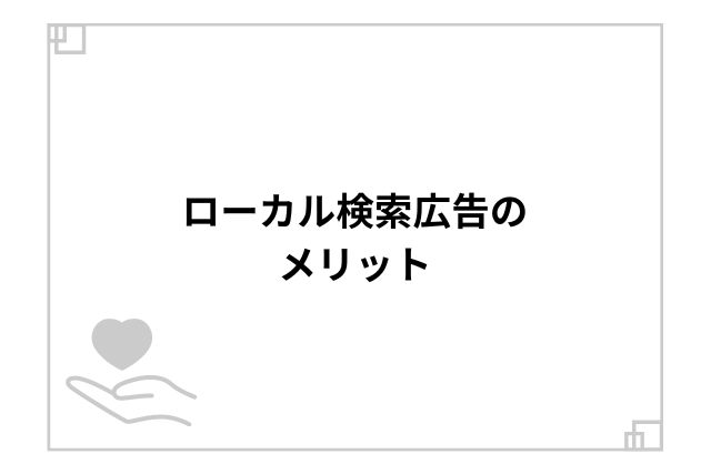 ローカル検索広告のメリット