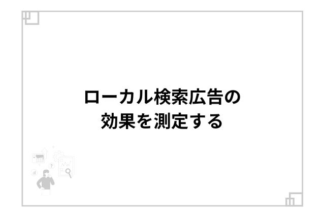 ローカル検索広告の効果を測定する