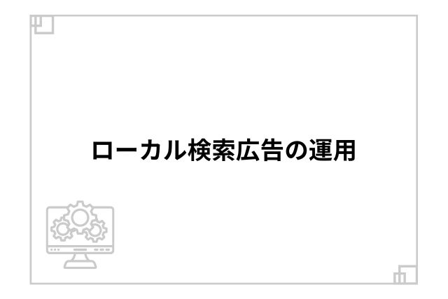 ローカル検索広告の運用