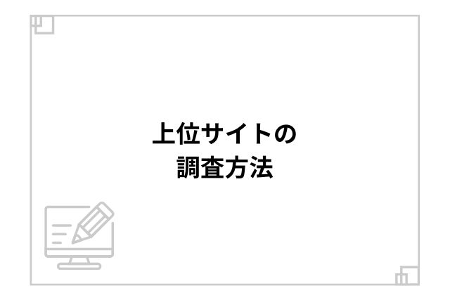 上位サイトの調査方法