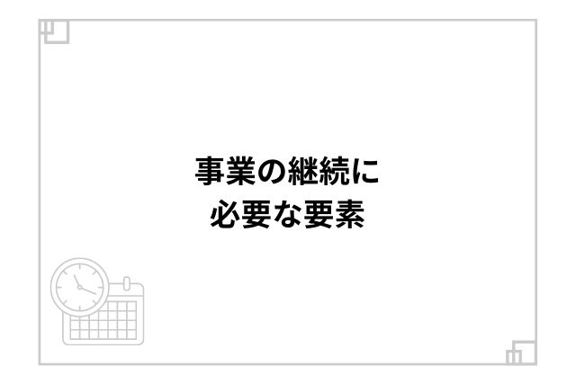 事業の継続に必要な要素