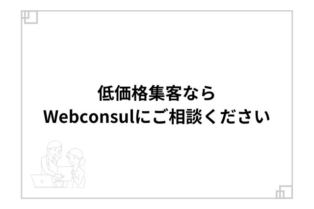 低価格集客ならWebconsulにご相談ください