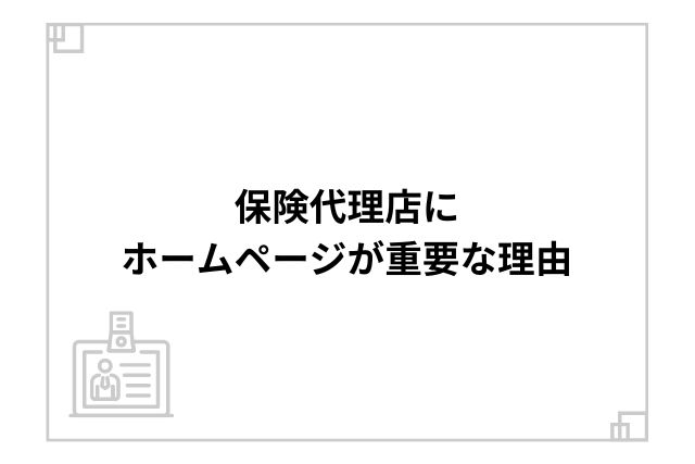 保険代理店のホームページ制作での注意点