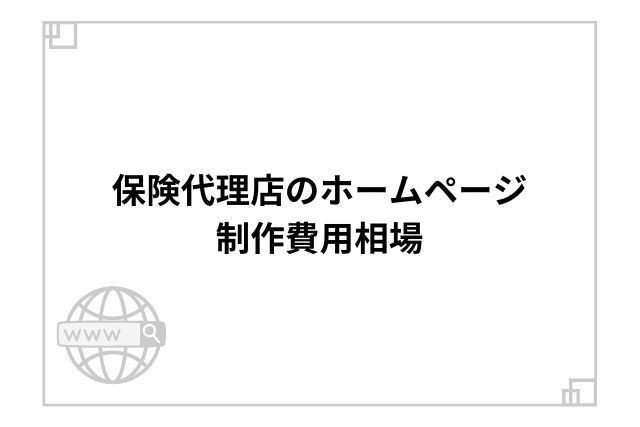 保険代理店のホームページ制作費用相場