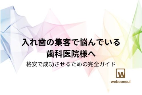 入れ歯の集客で悩んでいる歯科医院様へ：格安で成功させるための完全ガイド