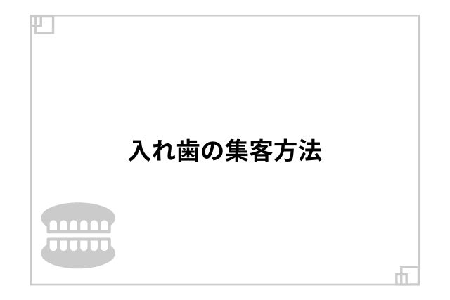 入れ歯の集客方法