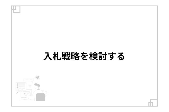 入札戦略を検討する