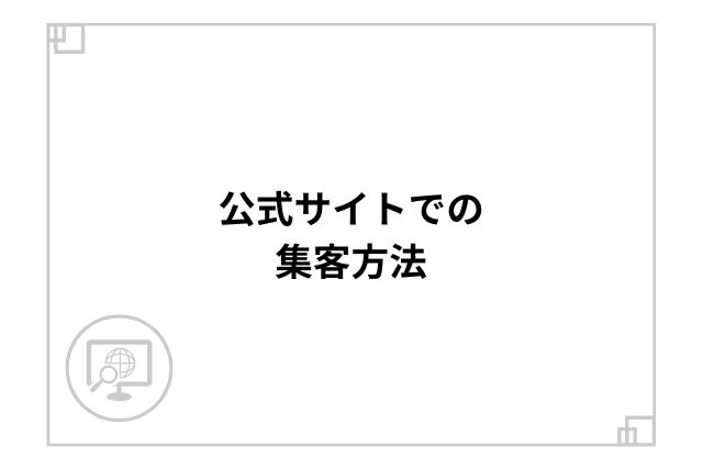 公式サイトでの集客方法