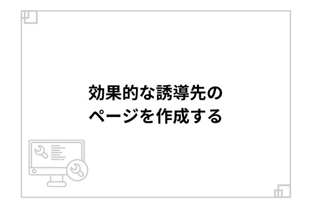 効果的な誘導先のページを作成する