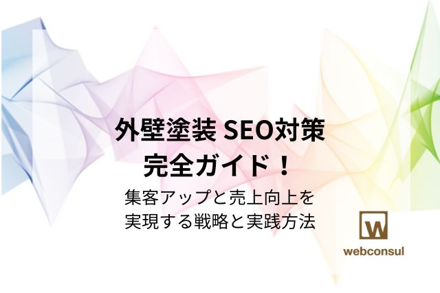 外壁塗装 SEO対策完全ガイド！集客アップと売上向上を実現する戦略と実践方法