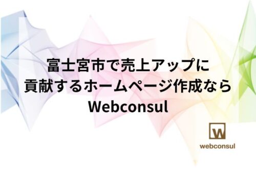富士宮市で売上アップに貢献するホームページ作成ならWebconsul
