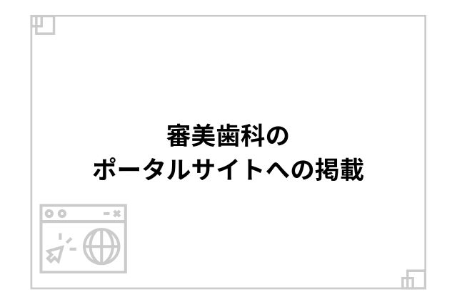 審美歯科のポータルサイトへの掲載