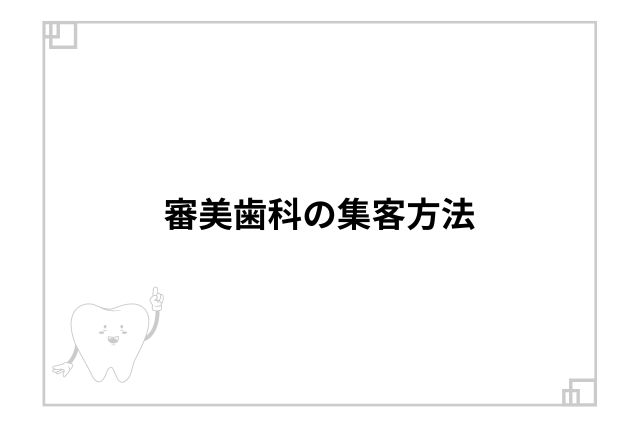 審美歯科の集客方法