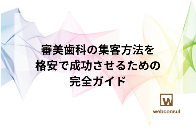 審美歯科の集客方法を格安で成功させるための完全ガイド