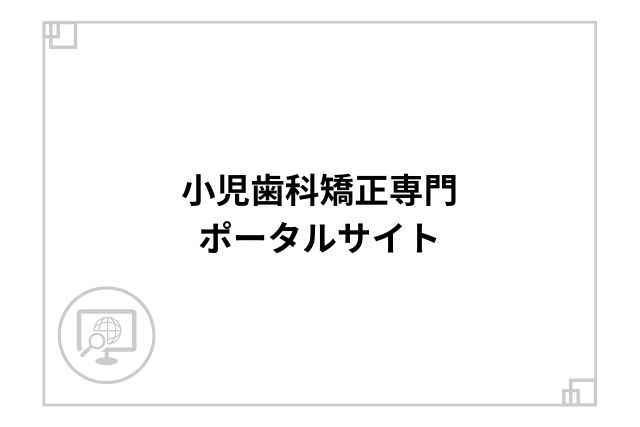 小児歯科矯正専門ポータルサイト