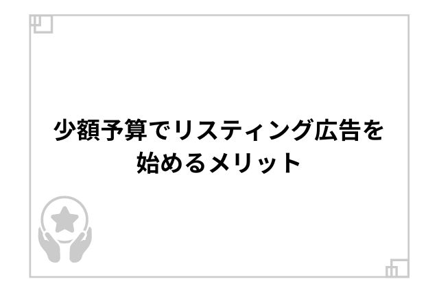 少額予算でリスティング広告を始めるメリット