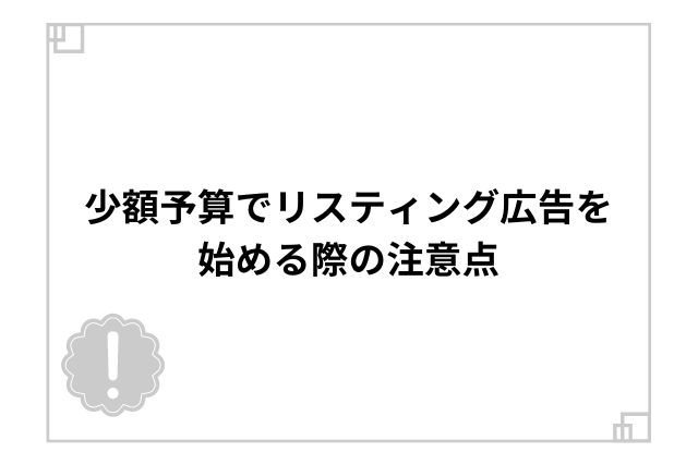 少額予算でリスティング広告を始める際の注意点