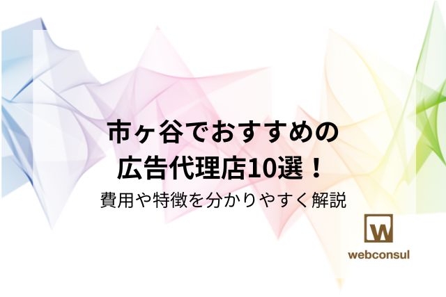 市ヶ谷でおすすめの広告代理店10選！費用や特徴を分かりやすく解説