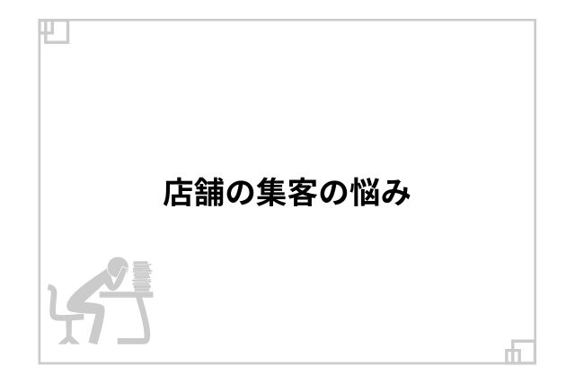 店舗の集客の悩み