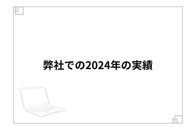 弊社での2024年の実績