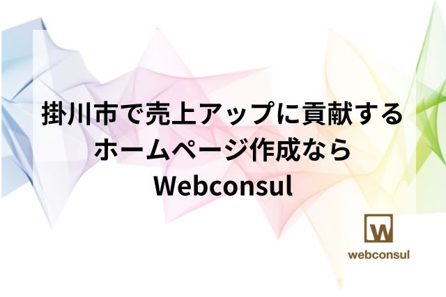 掛川市で売上アップに貢献するホームページ作成ならWebconsul