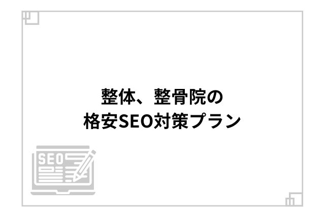 整体、整骨院の格安SEO対策プラン