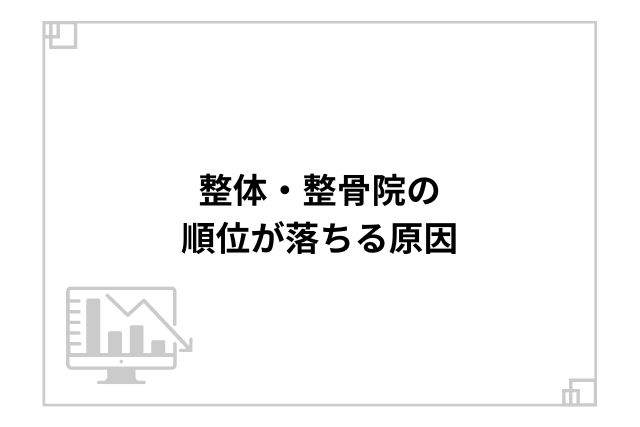 整体・整骨院の順位が落ちる原因