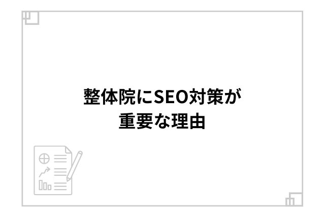 整体院にSEO対策が重要な理由