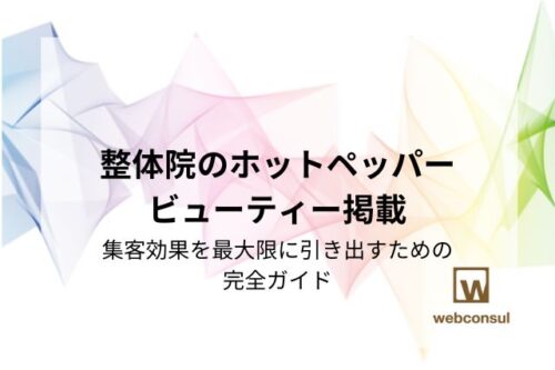 整体院のホットペッパービューティー掲載：集客効果を最大限に引き出すための完全ガイド