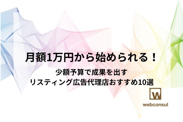 月額1万円から始められる！少額予算で成果を出すリスティング広告代理店おすすめ10選