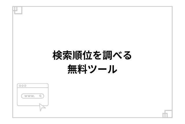 検索順位を調べる無料ツール