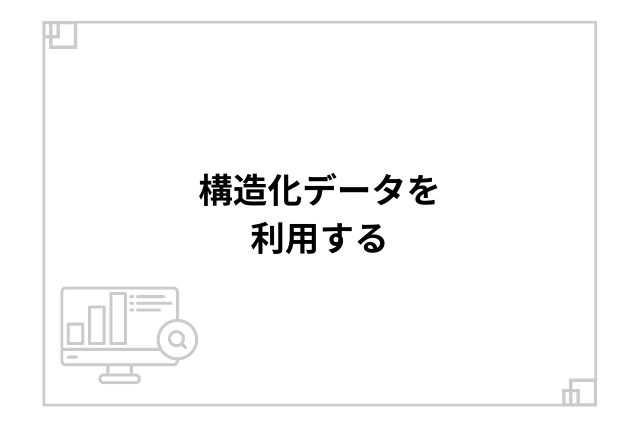 構造化データを利用する