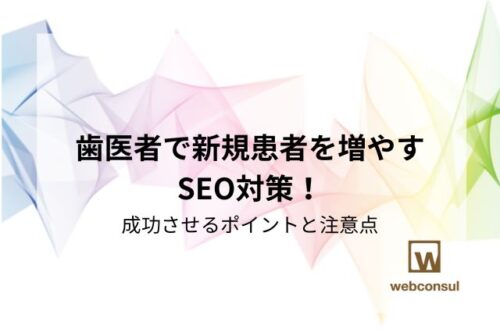 歯医者で新規患者を増やすSEO対策！成功させるポイントと注意点