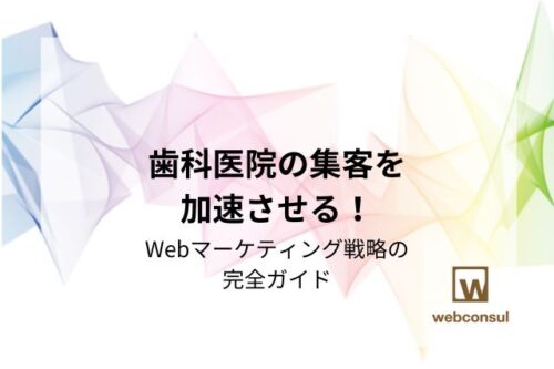 歯科医院の集客を加速させる！Webマーケティング戦略の完全ガイド