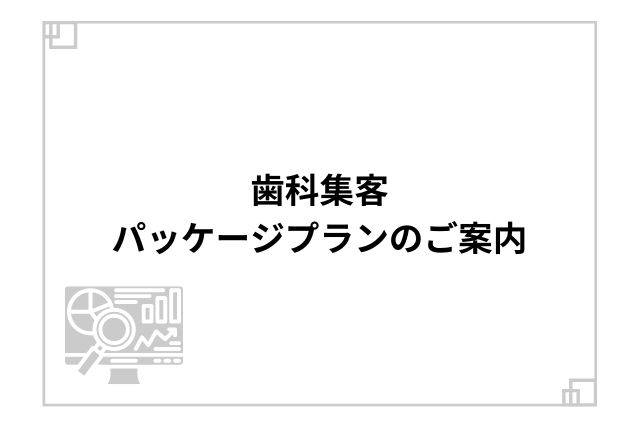 歯科集客パッケージプランのご案内