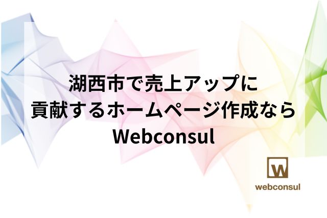 湖西市で売上アップに貢献するホームページ作成ならWebconsul