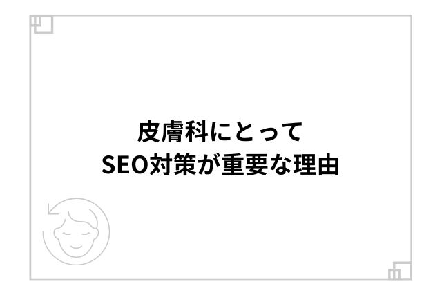 皮膚科にとってSEO対策が重要な理由