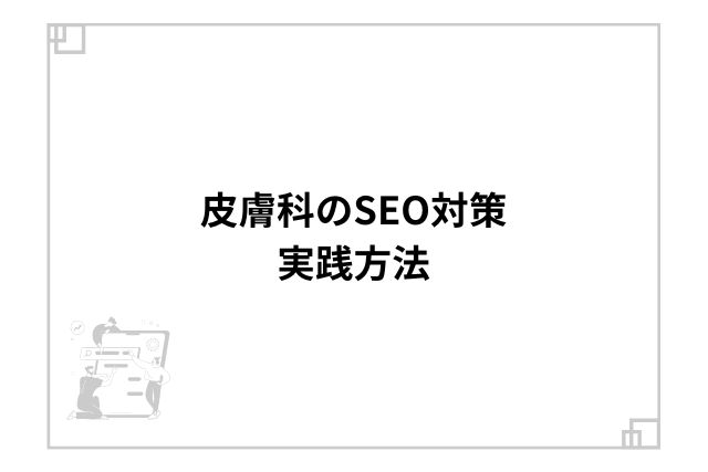 皮膚科のSEO対策実践方法