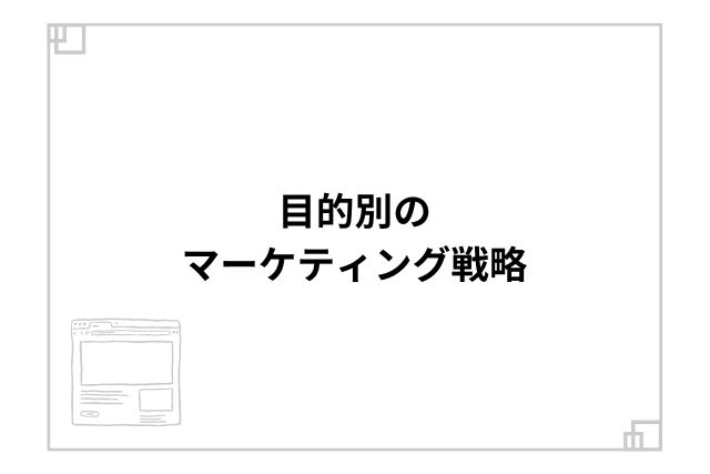 目的別のマーケティング戦略