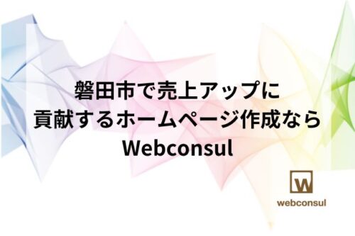 磐田市で売上アップに貢献するホームページ作成ならWebconsul