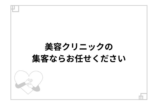 美容クリニックの集客ならお任せください