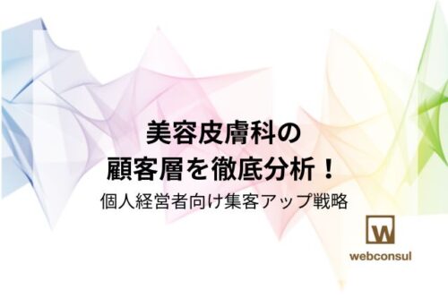 美容皮膚科の顧客層を徹底分析！個人経営者向け集客アップ戦略